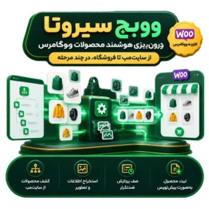 افزونه استخراج و درونریزی دستهای محصولات ووکامرس | ووبچ سیروتا (WooBatch Sirota) افزونه استخراج و درونریزی دستهای محصولات ووکامرس | ووبچ سیروتا (WooBatch Sirota)