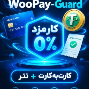 افزونه درگاه پرداخت اختصاصی WooPay Guard Pro | سیستم جامع کارتبهکارت و ارزی ووکامرس افزونه درگاه پرداخت اختصاصی WooPay Guard Pro | سیستم جامع کارتبهکارت و ارزی ووکامرس